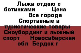 Лыжи отдаю с ботинками Tisa › Цена ­ 2 000 - Все города Спортивные и туристические товары » Сноубординг и лыжный спорт   . Новосибирская обл.,Бердск г.